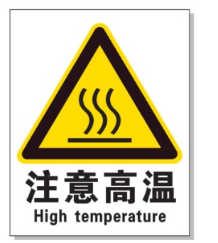 本溪耐高温警示标签 